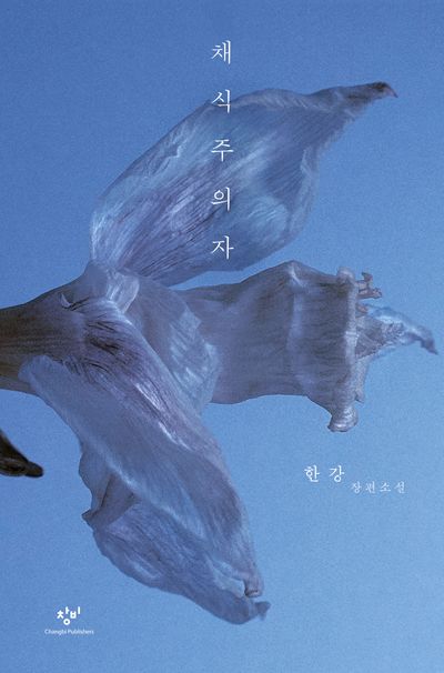 Korean cover of The Vegetarian by Han Kang